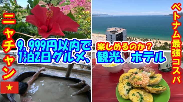 【9,999円以内で1泊2日楽しめるか？】ベトナム【ニャチャン神コスパ】