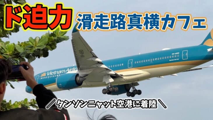 【ホーチミン】タンソンニャット空港の滑走路に一番近いカフェに寄って帰国します【ANA】