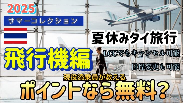 ✈️【ANAタイムセール】夏休み家族旅行はタイ一択‼️ | ポイントで航空券が最大無料❣️ANA、JAL、thaiair、airasia、Zipair、Airjapan、ベトジェット等、飛行機編