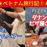 【ベトナム・ダナン】格安Barber Shopでベトナムヘアーに！？