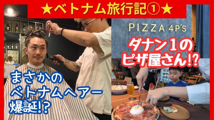【ベトナム・ダナン】格安Barber Shopでベトナムヘアーに！？