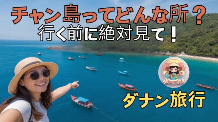 【ダナン旅行】この動画を見ずにチャン島(Cham Island)へ行かないで！