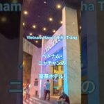 オーシャンビューのゴージャスな部屋が待つ! Citadines Bayfront Nha Trang @ ベトナム ハノイ・ニャチャン編 Part2