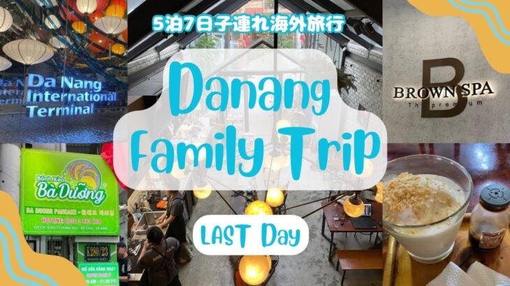 【子連れ家族旅行】(DAY6) 5泊7日ベトナム・ダナン家族旅行 Fusion Resort & Villas Danangに贅沢ステイ✨ 最終日もダナン市内でショッピングとグルメを満喫する🎵