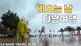 비오는 날 다낭여행 즐기는 방법 | 다낭 한시장 | 핑크성당 | 다낭맛집 | 다낭여행 | 하이안비치호텔 | 미안비치 | Da Nang | DahanSPA | 다낭도깨비 |