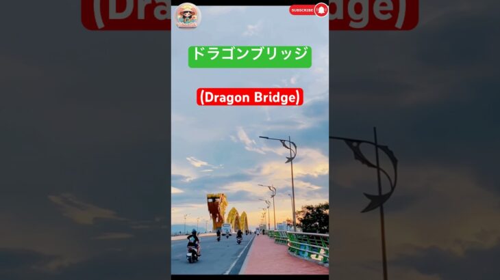 ダナン絶景｜ドラゴンブリッジ (Dragon Bridge) の昼と夜 #shorts