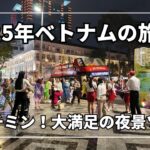 【ベトナム旅行】ホーチミン観光モデルコース | 宿泊はコスパ最強のEMMホテルサイゴンがおすすめ！
