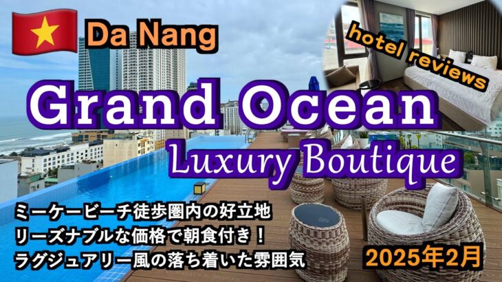 【ベトナム】ダナンでリーズナブルなラグジュアリー風ホテル「Grand Ocean Luxury Boutique」（Da Nang Hotel Review）