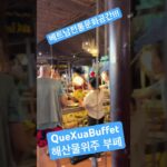 전통부페식당이자 문화공간 (Lang Nghe NhaTrang ) # 맥시레스토랑 #나트랑스테이크맛집 #maxi #travel