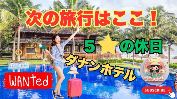 ダナンホテルの極み！Marriott Resort & Spa 完全滞在レポート  ダナンツアー & 観光必見ガイド