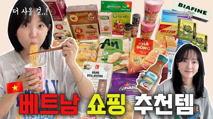 베트남여행 안사면 후회 할 것! 사면 후회 할 것! 내돈내산 나트랑 쇼핑 리스트 리뷰 Nha Trang Shopping List Review