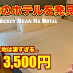 【ベトナム旅行】ホーチミン🇻🇳最強の立地 ナイスシー ンガンハ ホテル（Nicecy Ngan Ha Hotel）朝食付きで破格…