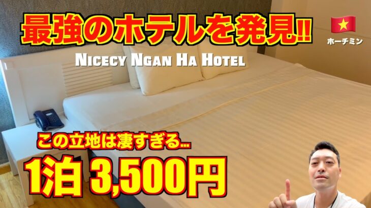 【ベトナム旅行】ホーチミン🇻🇳最強の立地 ナイスシー ンガンハ ホテル（Nicecy Ngan Ha Hotel）朝食付きで破格…