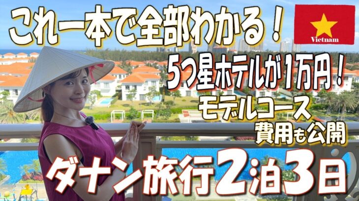 【ダナン旅行】物価安過ぎ！人気観光地やダナンNo.1ミシュラン、基本情報も完全解説！