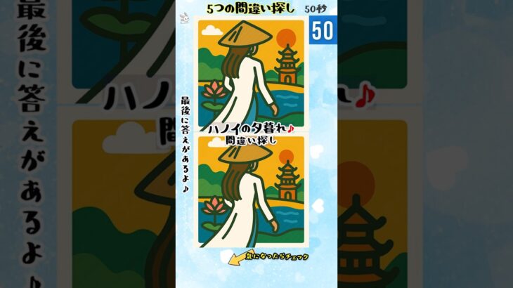 ⏱️【難問】間違い探し×ベトナム旅行✈️ハノイの夕焼け　No.207_03