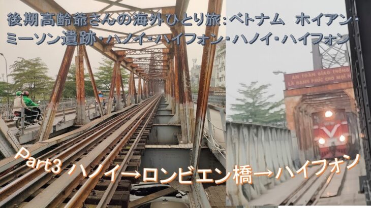 後期高齢爺さんの海外ひとり旅：ホイアン・ミーソン遺跡・ハノイ・ホイアン　Part 3 ハノイ空港→市内→ロンビエン橋→ハイフォン ‐