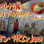 〈ベトナム Pt.2〉 ホーチミン ブイビエン通り Walking Street ジャパンタウン japan Town おすすめ ローカル フード メシ グルメ 歓楽街 夜遊び 観光 街並み紹介