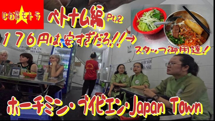 〈ベトナム Pt.2〉 ホーチミン ブイビエン通り Walking Street ジャパンタウン japan Town おすすめ ローカル フード メシ グルメ 歓楽街 夜遊び 観光 街並み紹介