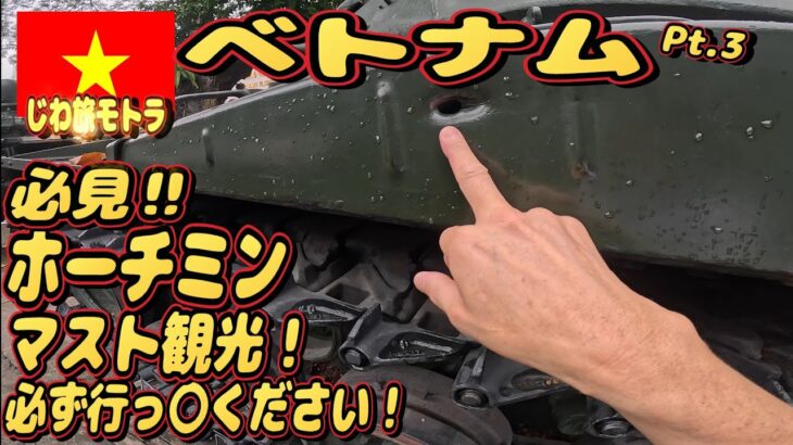 〈ベトナム Pt.3〉 ホーチミン観光！おすすめ！近場でサクサク！見ごたえあり！ マスト観光！ ベトナム戦争 ! じわ旅モトラ ベトナム→ 繁華街 夜遊び Walking Street などなど