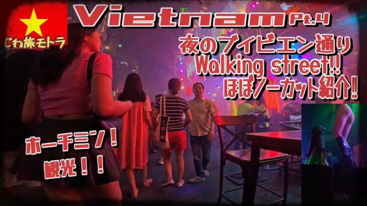 〈ベトナム Pt.4〉 ホーチミン観光！ 繁華街 Walking Street 夜 ノーカット 夜遊び バー 女 クラブ グルメ などなど