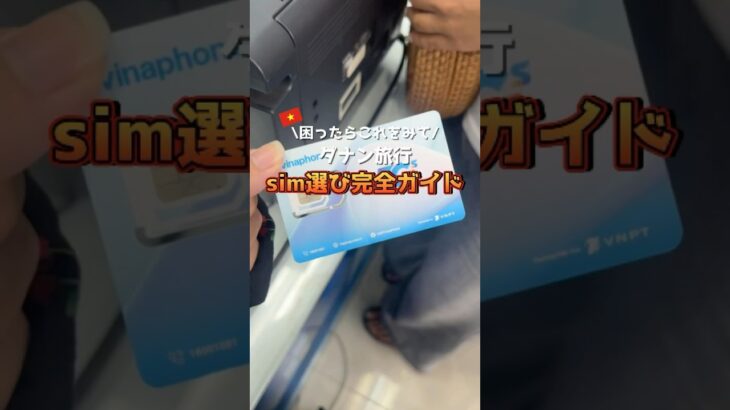 📱ベトナム旅行、SIMどうする？完全ガイド！ #ダナン旅行 #ベトナム旅行