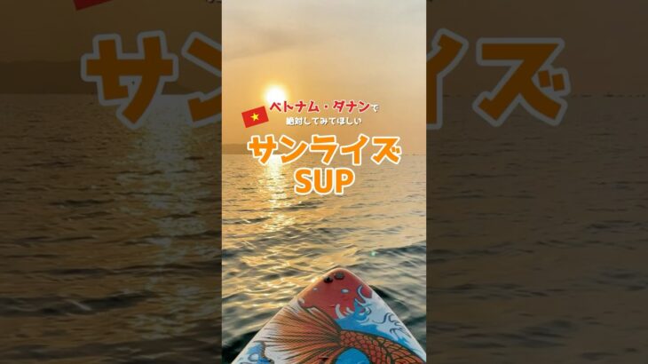 朝だけの特別な景色！ダナンでSUP体験してきたら、旅の楽しさが何倍にもなった☀️#ダナン旅行 #ベトナム旅行