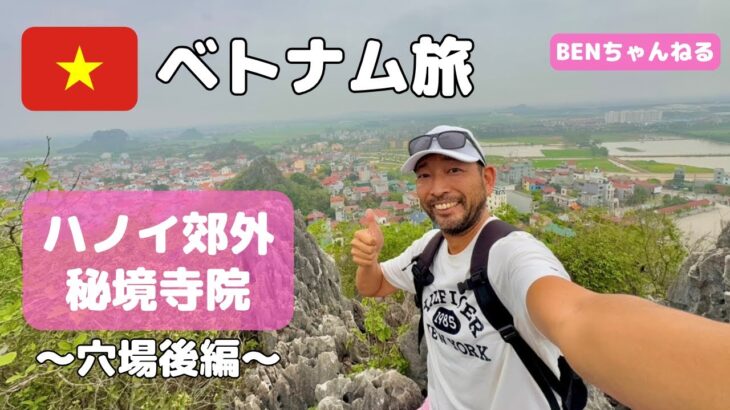 【ベトナム旅②】ハノイから日帰りで行ける超穴場スポット『タイ寺』 Secret Temple Chua Thay near Hanoi