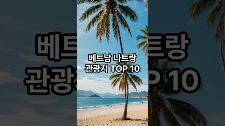 베트남 나트랑 관광지 TOP 10