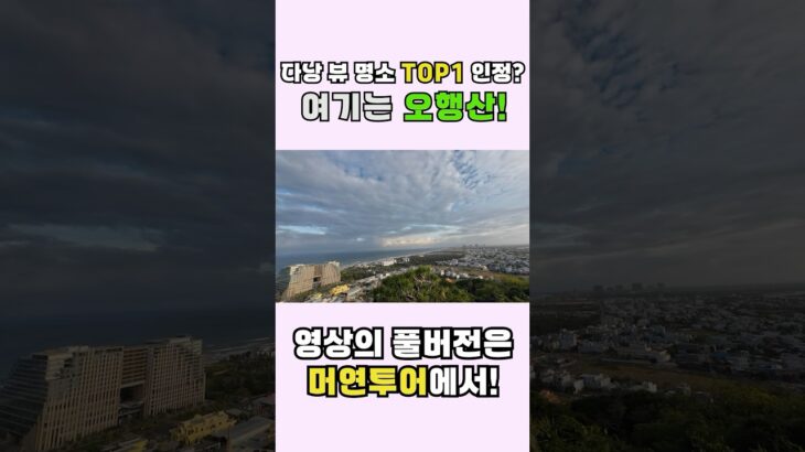 다낭 명소 TOP1 인정? 여기는 오행산! 예고편