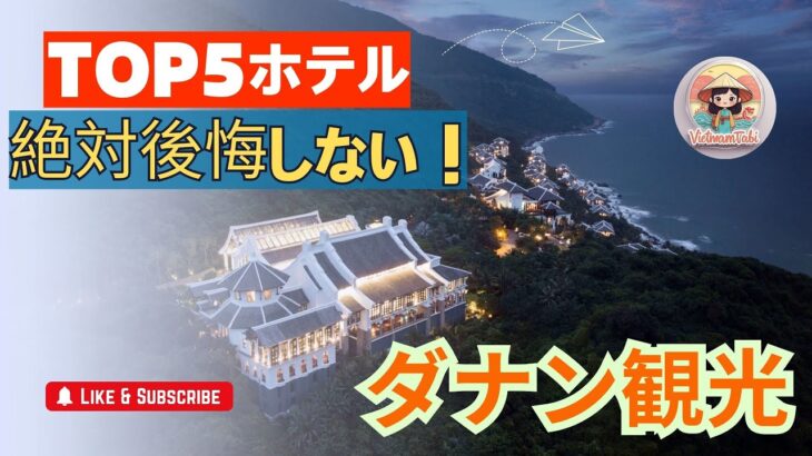 【ダナン観光】地元民推薦！本当に満足できるダナンホテルおすすめTOP5 🌟✨