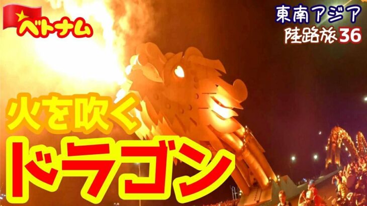 Trip201【火を吹く龍⁉】週末ダナンの夜に暴れるドラゴン～陸路旅36～