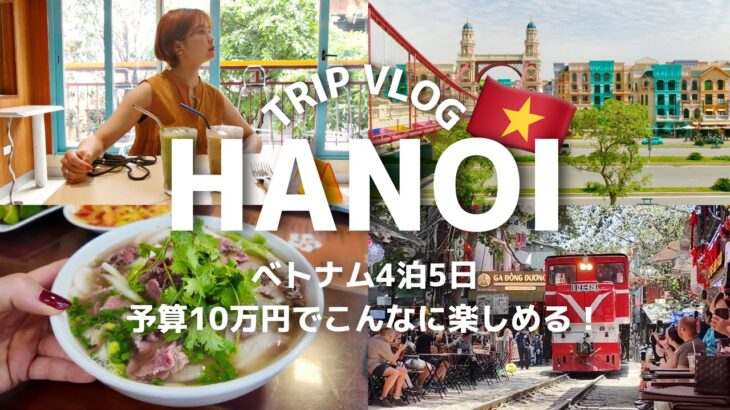 【ハノイVLOG】4泊5日予算10万円のベトナム旅行🇻🇳