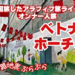【２泊４日週末ベトナムホーチミン】アラフィフ旅ライターの女一人旅/路地裏ぶらぶら/絶品フォー/蟹料理/ベンタイン市場/VetjetAir