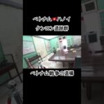ベトナム旅行🇻🇳ベトナム戦争の遺構/作戦会議室/ハノイ/Vietnam #海外旅行 #ベトナム旅行 #vietnam