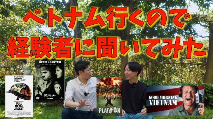 【海外旅行】ベトナム行くので詳しい人に聞いてみた（ホーチミン）【ゆーにー / YUUNIIコラボ】
