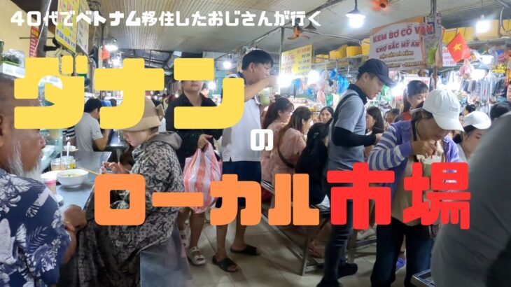 （ベトナム）今回は、ダナンのローカル市場bac my an marketに行ってきました。現地住民に愛された市場をご覧ください。