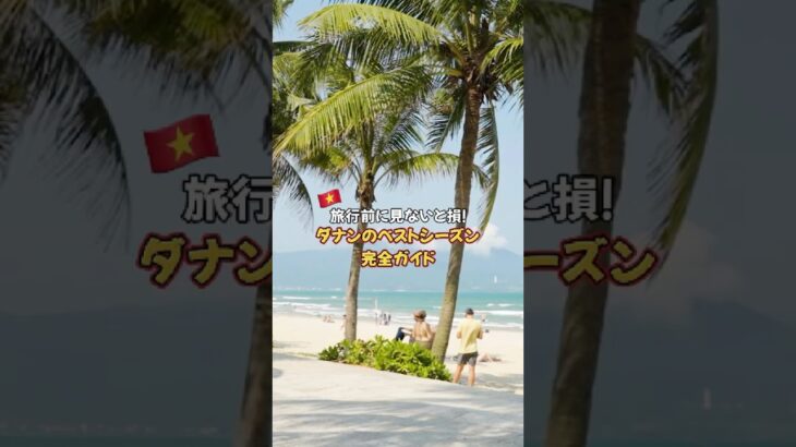 ☀️ダナンって、いつ行くのがベスト？🤔 #ダナン旅行 #bestseason