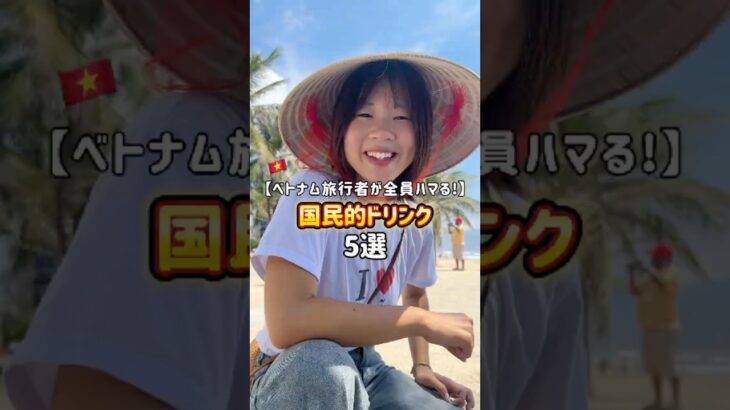 「国民的ドリンク」もぜひ味わってみて🍹🇻🇳 #ダナン旅行 #drink