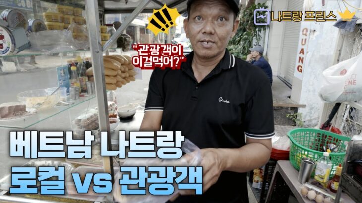나트랑 아침식사 반미 커피 가격비교 (feat 로컬 VS 관광객)
