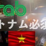 【実録】ベトナム🇻🇳誰もが知る移動アプリと言えば… | グラブタクシー ベトナム旅行 ダナン 海外旅行 バックパッカー 東南アジア grab grab taxi