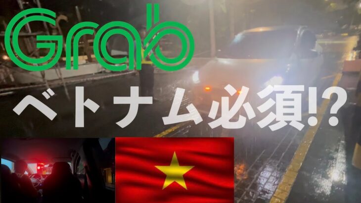 【実録】ベトナム🇻🇳誰もが知る移動アプリと言えば… | グラブタクシー ベトナム旅行 ダナン 海外旅行 バックパッカー 東南アジア grab grab taxi