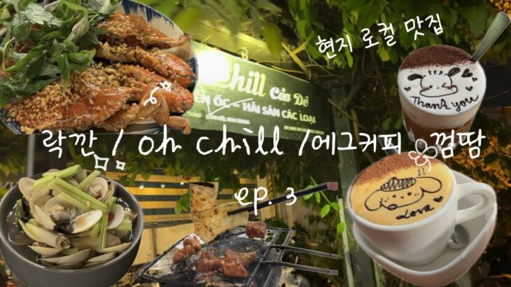 나트랑 현지 찐맛집🇻🇳 에그커피 • 락깐 • oh chill • 껌땀 |ep.3 여행중 가장 만족한 곳들