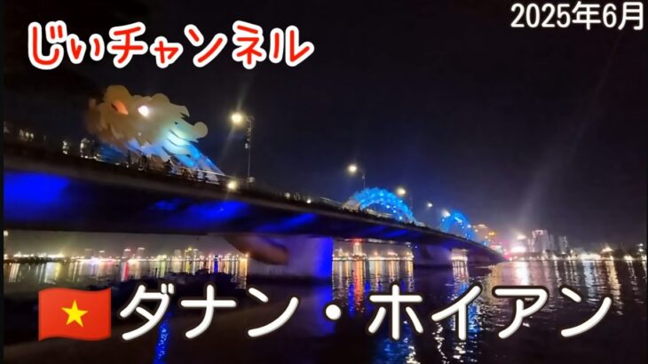 【🇻🇳ダナン・ホイアン】part 4 ドラゴンブリッジ 夕食フォーボー