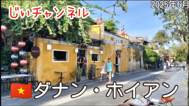 【🇻🇳ダナン・ホイアン】part 6 ダナン→ホイアン ホームステイメイトラン 街歩き