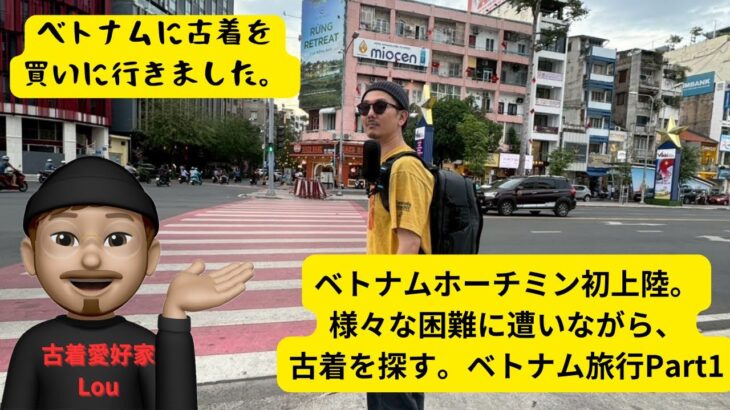 ベトナム古着旅行part1