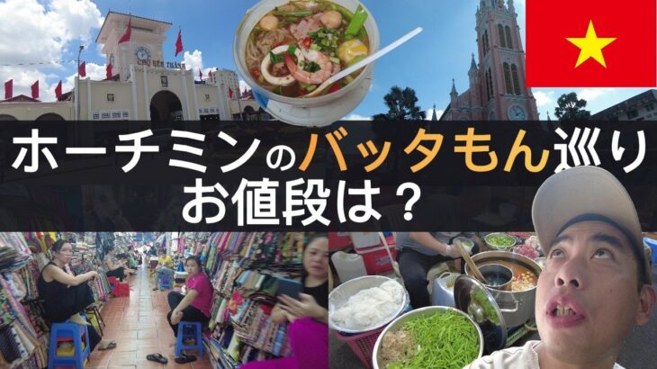 【ホーチミン偽物ぼったくり市場】色々まわってショッピングお値段を調べてみたのだが…
