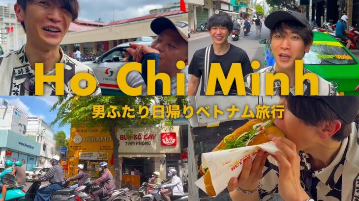 【男ふたり日帰りベトナム旅行】ぼったくり？歩いていたらいきなり靴を磨かれ…