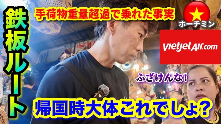 【ホーチミン ひとり旅】帰国日の過ごし方の鉄板はこれ！ベトジェットがまさかの衝撃実態