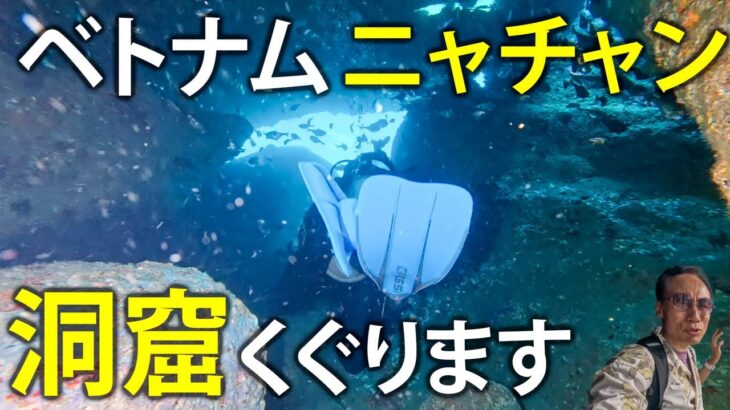 洞窟! ゴツゴツ岩! 塗り広げるモフモフ! ベトナム人ガイドと行くニャチャンダイビング
