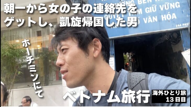 【海外旅行】ベトナム｜ホーチミンにて朝から女の子の連絡先をゲットし、凱旋帰国した男